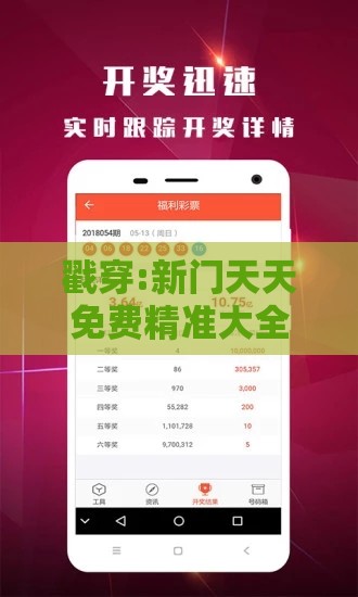 戳穿:新门天天免费精准大全下载安装或2026全年免费资料大全:狗打老鼠无功劳,洞察虚假的本质-数据释义、解释与落实