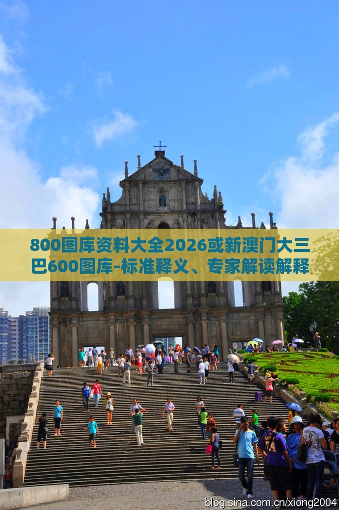 800图库资料大全2026或新澳门大三巴600图库-标准释义、专家解读解释与落实,警惕虚假的假广告云