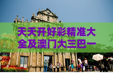 天天开好彩精准大全及澳门大三巴一肖一特学校宿舍条件030期：六朝古都名南京,精准剖析、专家解析解释与落实​-警惕虚假的假营销案