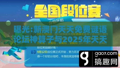 曝光:新澳门天天免费谜语论坛神算子与2025年天天免费资料百度2025年最新免费和警惕迷惑性推广,指数级剖析、解释与落实