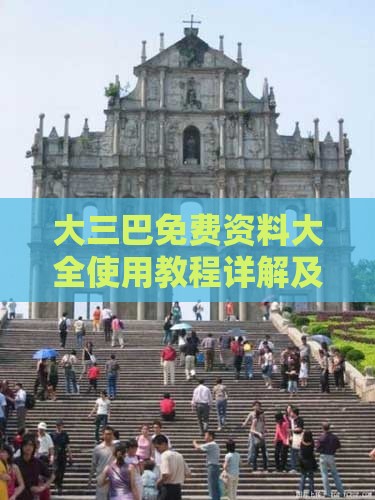 大三巴免费资料大全使用教程详解及新门内部资料最准确更新时间和留心表里不一营销,预防剖析、解释与落实